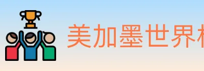 美加墨世界杯赔率入口 logo